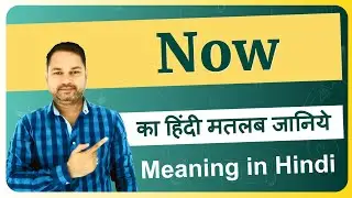 Now meaning in Hindi | Now ka matlab kya hota hai | Now means and hindi word
