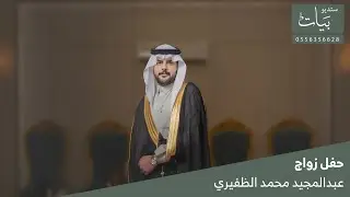 حفل زواج | عبدالمجيد بن محمد الظفيري | قصر سما الخليج حفر الباطن