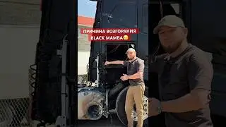 ПРИЧИНА ВОЗГОРАНИЯ VOLVO FH ?!