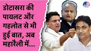 Govind Dotasra ने रिव्यू मीटिंग की दी जानकारी, 'बोले Pilot, Gehlot सब नेताओं से हुई बात' !