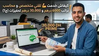 كيفاش خدمت 💪 تقني متخصص في  تسيير المقاولات و محاسب براتب 6000 درهم و 30.000 درهم تحفيزات // الجزء 2