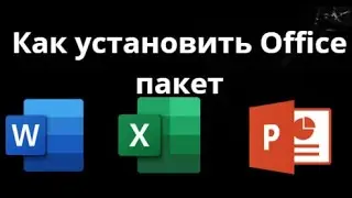 Как установить Office Word, Excel, PowerPoint, Access &mdash; Полное руководство?