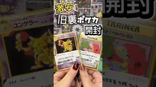 【ポケカ】旧裏のポケモンカードの詰め合わせ開封！#ポケモンカード #ポケカ開封