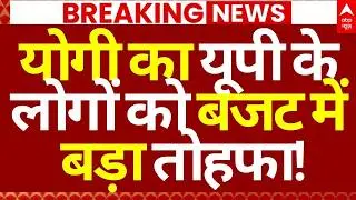 UP Vidhan Sabha Budget Session 2026 News LIVE: योगी का यूपी के लोगों को बजट में बड़ा तोहफा!| CM Yogi