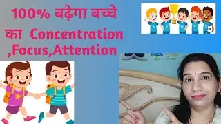 बच्चो का  concentration,  focus,  Attention  कैसे बढाए how to increase  kids  Concentration 