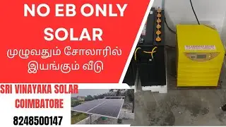 OFF GRID SOLAR POWER SYSTEM FOR HOME/NO EB CONNECTION ONLY SOLAR/சோலாரில் இயங்கும் வீடு#offgridsolar