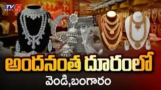 అందనంత దూరంలో | Gold And Silver Price Hike | Today Gold Rates |TV5 News
