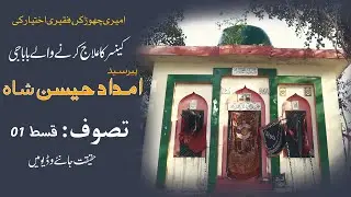 Darbar Syed Imdad Hussain | Tasawwuf Ep 01 | Art By Mubashir