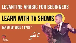 Learn Levantine Arabic With Series | Lebanese Drama Tango Ep1 P1 | Levantine Arabic for Beginners
