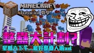 【 Dr. Wings 】Minecraft 教學 - 命令方塊 整蠱人大計劃! Pranks by IJAMinecraft