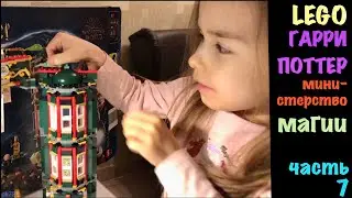 🪄 Министерство Магии часть 7 - Lego 76403 - The Ministry of Magic - Harry Potter - part VII