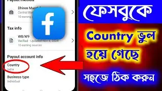 ফেসবুকে কান্ট্রি সিলেক্ট করা যায় না| How to select country on Facebook in Bangla