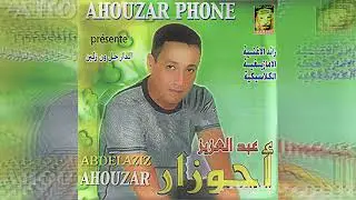 Ahouzar 2009  Uragh i3jeb oya احوزار عبد العزيز