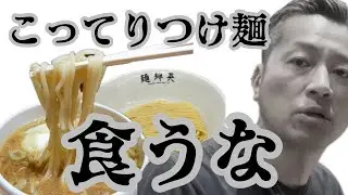【こってりつけ麺の作り方】大勝軒と全然違う？めんどくさがり屋のつけ麺講座