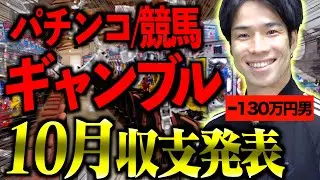 【マイナス100万越え!?】大学生の｢ギャンブル収支報告会｣〜10月編〜【借金】