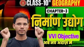 Chapter 3  निर्माण उद्योग  | Class 10th Geography  VVi Objective question Iqbal classes study |