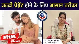 जल्दी प्रेग्नेंट होने के लिए आसान तरीका | Dr. Priya Meel, Shivalik Hospital, Sikar