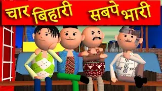 CHAAR BIHARI SABPE BHAARI | MSG TOONS Comedy Funny Video Vine | Desi Comedy Video | Joke | Jok