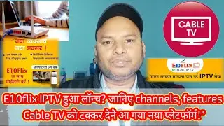 E10flix IPTV हुआ लॉन्च? जानिए channels, features || Cable TV को टक्कर देने आ गया नया प्लेटफॉर्म!&rdquo;