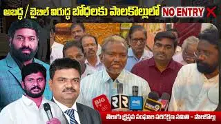 Palakollu Pastors Protesting  @pastor.ammateja @cpfabhinaydarshan @siluvamissionaddada5340