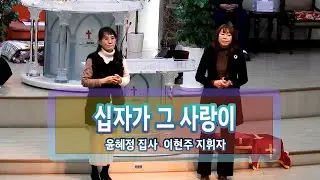 윤혜정 집사 이현주 지휘자 특송
