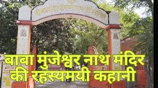 Baba Munjeswar nath temple | Bhawapar | Gorakhpur