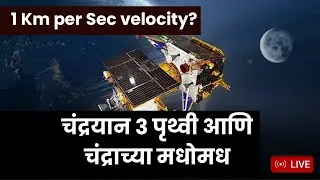 Chandrayan 3 Live Tracker | Chandrayan 3 is in between Earth and Moon | earth live | live tracker