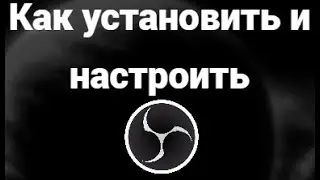 Как скачать и установить OBS Studio на Windows 11, 10 + быстрая настройка &ndash; Пошаговый гайд