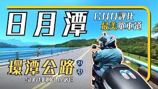 【去南投兜風】| CNN推薦最美單車路線 | 日月潭 | 環湖公路 | 台21甲 | 台21線 | 向山遊客中心 | 玄光寺 | 水社碼頭 | 魚池鄉 | 機車旅行 | @島嶼漫行 islandmoto​