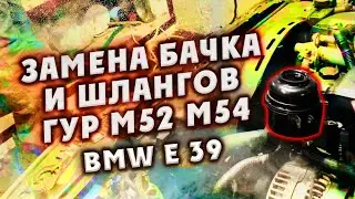 Замена бачка и шлангов ГУР м52 м54 на BMW e39