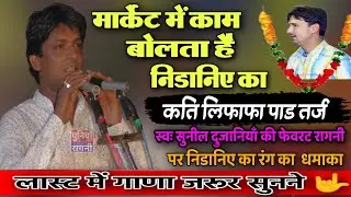 555% अनसुनी तर्ज |स्वः सुनील दुजानिया की फेवरेट रागनी को सुनाया बिल्कुल नए अंदाज में विकास निडाना ने