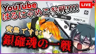 【音量注意】まといガチ勢初配信！銀確したから息抜きカスタム!!!!【#コンパス】