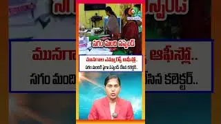 మునగాల ఎమ్మార్వో ఆఫీస్లో.. సగం మందికి పైగా సస్పెండ్ చేసిన కలెక్టర్..@kumbam69tvtelugu