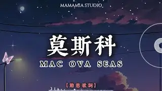 【中國新說唱】莫斯科 - MAC OVA SEAS【動態歌詞】