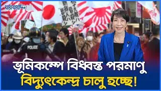 ১৫ বছর পর চালু হচ্ছে জাপানের সেই পরমাণু বিদ্যুৎকেন্দ্র! | Japan Nuclear Power Plant Restart