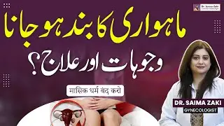 Periods Ka Band Ho Jana | Irregular Period Reasons & Treatment In Urdu | Mahwari Na Ana Ki Wajah