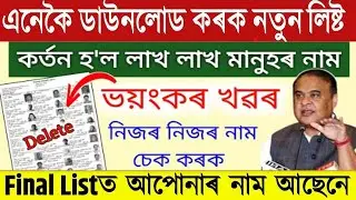 SR Draft List Assam 2026 || Download 2026 New Voter List Assam || new voter list download 2026