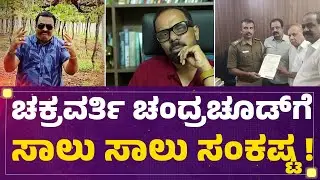 CJ Roy Case : ಶೀಘ್ರ Chakravarthy Chandrachudಗೆ ನೋಟಿಸ್ ನೀಡಲಿರೋ ಪೊಲೀಸರು | @newsfirstkannada