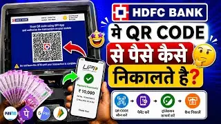 hdfc atm qr code se paise kaise nikale || hdfc atm qr code withdrawal || hdfc qr cash withdrawal