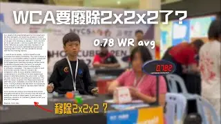 王艺衡打破2x2世界紀錄後，WCA要移除2x2了？