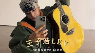 251208 WangZihaoLEV's Xiaohongshu Live 
