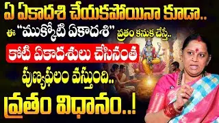 Shiva Kameshwari About Mukkoti Ekadasi : ఈ 