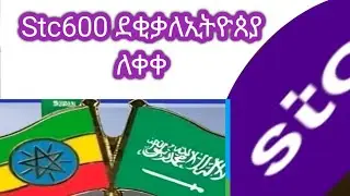 🔴Stc#600#ደቂቃ ለኢትዮጰያ  ለቀቀ#ከሳኡድ #placetoeat
