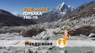 Горелка Fire maple FMS 116