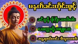 🌷🌷🌷#ခင်ပွန်းကြီးဆယ်ပါး#မေတ္တာပို့အမျှဝေ#မနက်ခင်းတိုင်းဖွင့်ပေးပါ#တရားတော်များ#တရားတော်များစုစည်းရာ#