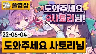 [도와주세요 사토리님] 능력잃은 사토리님의 스무고개 게임! (22-06-04) | 김도 풀영상