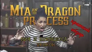 Mia and the Dragon Princess ➤ геймплей ➤ обзор ➤ Мия и принцесса дракон