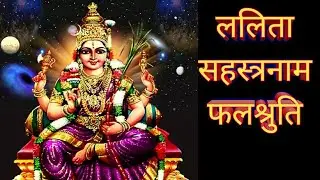 ललिता सहस्त्रनाम पाठ करने के फायदे|ललिता सहस्त्रनाम फलश्रुति#hindi#bhakti#maalalitambika03