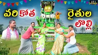 vari kotha  raithula lolli వరి కోత రైతుల లొల్లి/comedy  harwester short film/ketugallu