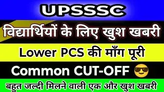 UPSSSC Lower PCS Latest Update || UPSSSC Common Cut Off Latest News || upsssc latest news
